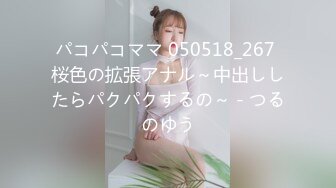 パコパコママ 050518_267 桜色の拡張アナル～中出ししたらパクパクするの～ - つるのゆう