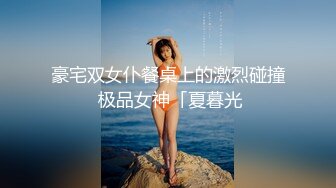 豪宅双女仆餐桌上的激烈碰撞 极品女神「夏暮光