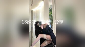 18妹妹，很嫩，分享