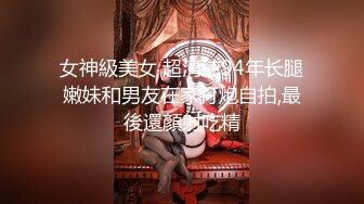 【老马寻欢】今夜大场面一次约两个美少妇，激情4P交换，好身材花式啪啪 2