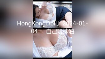 HongKongDoll』2024-01-04❤️自己玩抹油