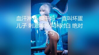  丰满熟女桃子冰妈妈·：好久没和老公爱爱了，趁孩子都上学了，老公好厉害好满足 内射！