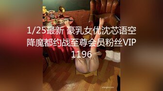 1/25最新 豪乳女优沈芯语空降魔都约战至尊会员粉丝VIP1196