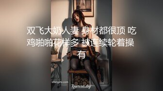 双飞大奶人妻 身材都很顶 吃鸡啪啪花样多 被连续轮着操 有