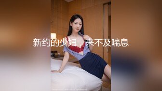 新约的少妇，来不及喘息