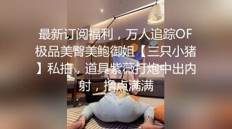 ED Mosaic 极品黑丝美女不敢告诉男友_其实她也想试试别的男人