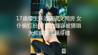 17歲學生妹酒店援交開房 女仆裝打扮 可愛的麵容被猥瑣大叔瘋狂蹂躪身體