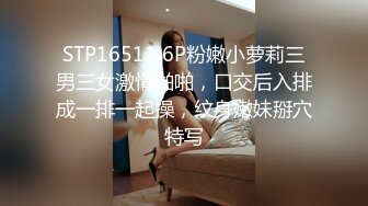 STP16511 6P粉嫩小萝莉三男三女激情啪啪，口交后入排成一排一起操，纹身嫩妹掰穴特写