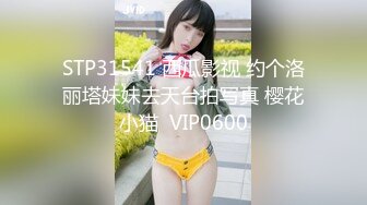 STP31541 西瓜影视 约个洛丽塔妹妹去天台拍写真 樱花小猫  VIP0600