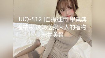 JUQ-512 [自提征用]畢業典禮結束 後媽送我大人的禮物 赤井美希