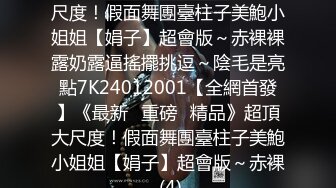 最新约炮大神胖Tiger重金约E罩杯极品身材娃娃脸可爱小姐姐一镜到底全程露脸各种体位疯狂输出全程精彩对话带字幕