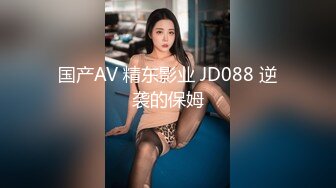 国产AV 精东影业 JD088 逆袭的保姆