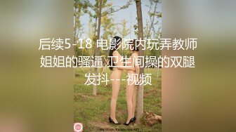 极品性爱 清纯妖媚气质眼镜娘『Deerlong』最大尺度升级 爆操骚货极品馒头逼2