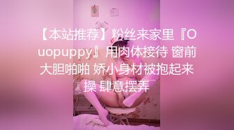 【本站推荐】粉丝来家里『Ouopuppy』用肉体接待 窗前大胆啪啪 娇小身材被抱起来操 肆意摆弄