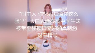 “叫主人 你爸妈知道你这么骚吗”大白天漂亮高中学生妹被带至楼顶口交啪啪真刺激 对白精彩