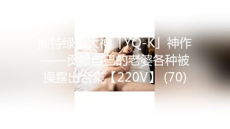 推特绿帽大神「YQ-K」神作——贡献自己的老婆各种被操露出合集【220V】 (70)