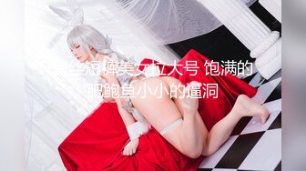 【新速片遞】  大奶美少妇 在家被无套输出 沉浸式享受爱爱 表情貌似有点不自然 逼毛超浓密 