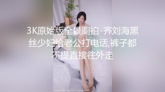 3K原始版全景厕拍-齐刘海黑丝少妇给老公打电话,裤子都不提直接往外走