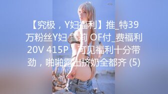 【究极，Y妇福利】推_特39万粉丝Y妇 雪莉 OF付_费福利20V 415P，可见福利十分带劲，啪啪露出挤奶全都齐 (5)