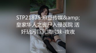 STP21875 麻豆传媒&amp;皇家华人之丧尸入侵医院 活奸玷污巨乳清纯妹-夜夜