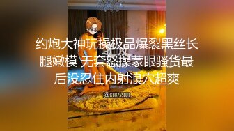 约炮大神玩操极品爆裂黑丝长腿嫩模 无套怒操蒙眼骚货最后没忍住内射浪穴超爽