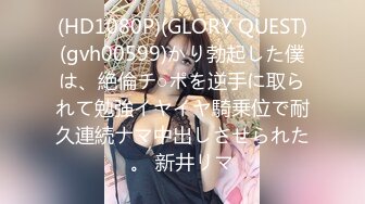 (HD1080P)(GLORY QUEST)(gvh00599)かり勃起した僕は、絶倫チ○ポを逆手に取られて勉強イヤイヤ騎乗位で耐久連続ナマ中出しさせられた。 新井リマ