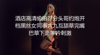 酒店高清偷拍??分头哥约炮开档黑丝女同事六九互舔草完嘴巴草下面呻吟刺激