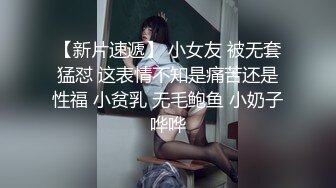 【新片速遞】 小女友 被无套猛怼 这表情不知是痛苦还是性福 小贫乳 无毛鲍鱼 小奶子哗哗