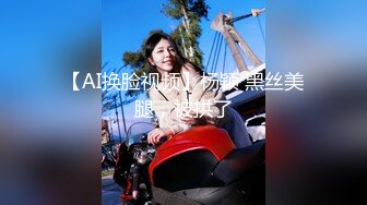 【AI换脸视频】杨颖 黑丝美腿，被拱了