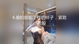 4.偷拍姐姐工作的样子，紧致小屁股