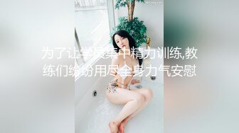 劲爆的模特美女，爽啊