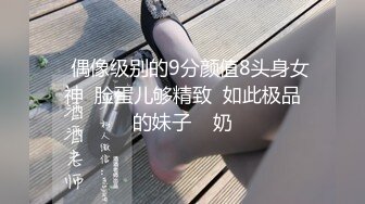    偶像级别的9分颜值8头身女神  脸蛋儿够精致  如此极品的妹子    奶