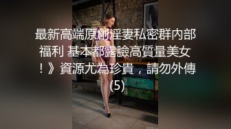 帅小伙约操活泼开朗甜美女神，包臀裙极品美腿，先抽根事前烟，腰细胸大吸吮奶头，骑乘后入各种姿势来一遍1