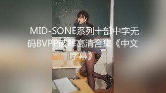  MID-SONE系列十部中字无码BVPP破解高清合集《中文字幕》