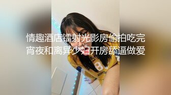 情趣酒店镭射光影房偷拍吃完宵夜和离异少妇开房舔逼做爱