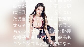 【常人离れにエロい彼女が一般人を巻き込んで羞耻プレイ！】桁违いのエロさが自慢の彼女がお酒パワーを贳って更に淫乱状态に升格！近くにいたお客さんにおっぱいを揉ませちゃったり、フェラまでしちゃって大暴走wそんな耻辱な様子も楽しんじゃう彼氏もギンギンフル勃起状态になっちゃったので远虑なく中出しSEXしちゃい