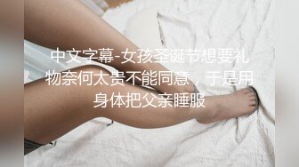 中文字幕-女孩圣诞节想要礼物奈何太贵不能同意，于是用身体把父亲睡服