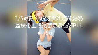 3/5最新 小虎牙美妞连体露奶丝袜带上眼镜更是诱惑VIP1196