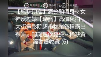 【稀缺頂推】滿分顏值身材女神反差婊【瑜寶】高價私拍，大街電影院超市物業各種露出裸舞，關鍵還敢露臉～稀缺資源勁爆收藏 (6)