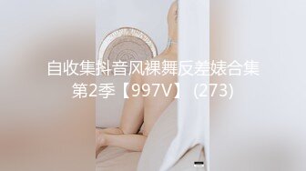 自收集抖音风裸舞反差婊合集第2季【997V】 (273)