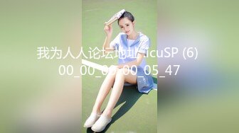 我为人人论坛地址 .icuSP (6) 00_00_00-00_05_47