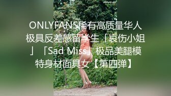 ONLYFANS稀有高质量华人极具反差感留学生「哀伤小姐」「Sad Miss」极品美腿模特身材面具女【第四弹】