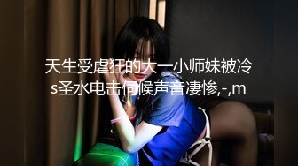 天生受虐狂的大一小师妹被冷s圣水电击伺候声音凄惨,-,m