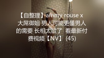 【自整理】ammy rouse x  大屌御姐 男人可能更懂男人的需要 长相太欲了  看最新付费视频【NV】 (45)