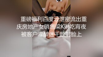 颜值身材极品的漂亮妹子，丰腴高挑肉体舔吸鸡巴抠搓逼逼