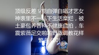 顶级反差！能自弹自唱才艺女神表里不一私下生活糜烂，被土豪包养各种不健康自拍，车震紫薇足交啪啪野战调教花样繁多 (10)