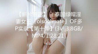 【新片速遞】  ✨泰国绿帽淫妻女王「olsoulmate」OF多P实录【第十弹】(3v)[3.8GB/MP4/1:28:21]