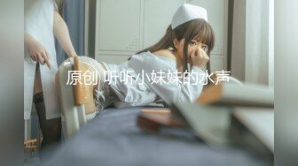 原创 听听小妹妹的水声