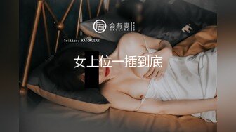 女上位一插到底