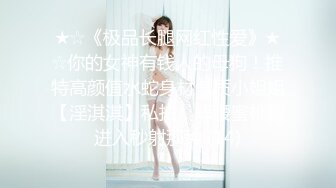 ★☆《极品长腿网红性爱》★☆你的女神有钱人的母狗！推特高颜值水蛇身材气质小姐姐【淫淇淇】私拍，蜂腰蜜桃臀进入秒射那种 (14)